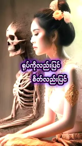 စိတ်ကောင်းရှိဖို့က အဓိက 🙏🛞🛞🛞
