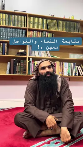 متابعة النساء والتواصل معهن .! 