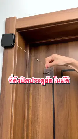 ที่ดึงปิดประตูอัตโนมัติ ลวดสลิงยาว ไม่ขาดง่าย #ครีเอเตอร์tiktok #ที่ดึงประตู #ที่ปิดประตูอัตโนมัติ #สลิงปิดประตูอัตโนมัติ #ที่ปิดบานประตู 