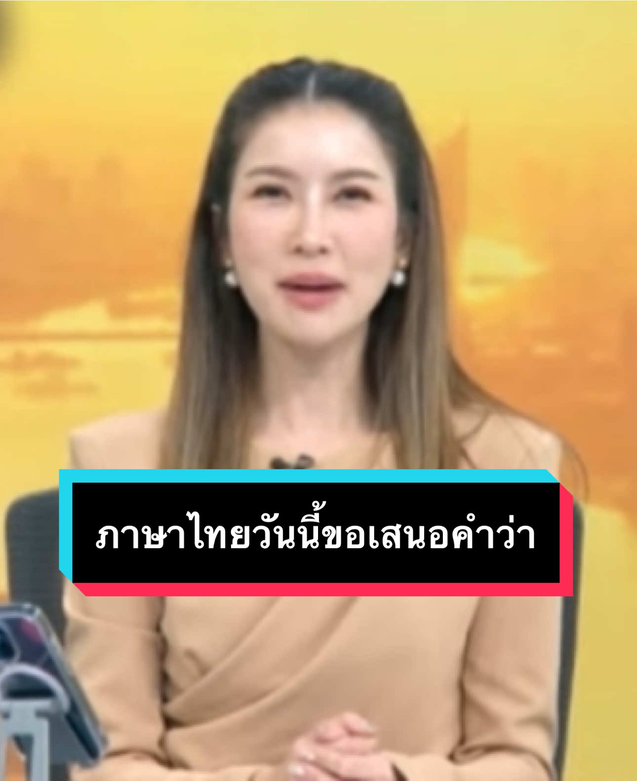 ภาษาไทยวันละคำวันนี้ขอเสนอคำว่า #กรรมกรข่าวคุยนอกจอ #สรยุทธสุทัศนะจินดา #ไบร์ทพิชญทัฬห์ #เรื่องเล่าเช้านี้ 