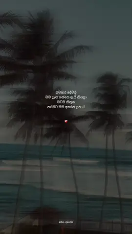 ම්ම්ම් ❤️‍🩹:) #fypシ゚viral #viral #goviral #srilanka #friends #hearttouching #status #quotes #sadpoetry #fypシ゚viraltiktok #ashi_quotes 