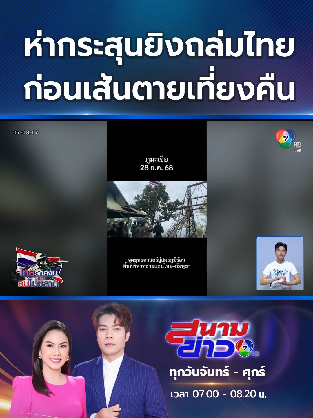 ก่อนที่จะถึงเวลาหยุดยิงช่วงเที่ยงคืนที่ผ่านมา ทหารไทยถูกทหารกัมพูชา ใช้อาวุธหนักยิงถล่มหวังยึดคืน 