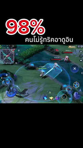 ทริคสกิล1ใช้ได้2รอบ #rov #rovthailand #รักyou 