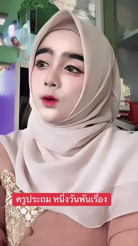 ครูไม่บ่น คือลาภอันประเสริฐ