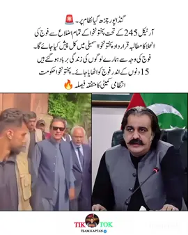 گنڈاپور چڑھ گیا نظام پر 🔥🔥 آرٹیکل 245 کے تحت پختونخوا کے تمام اضلاع سے فوج کی انحلا کا مطالبہ قرارداد پختونخوا اسمبلی میں کل پیش کیا جائے گا ۔ فوج کی وجہ سے ہمارے لوگوں کی زندگی برباد ہوگئے ہیں 15 دنوں کے اندر فوج کو اٹھایا جائے ۔ پختونخوا حکومت انتظامی کمیٹی کا متفقہ فیصلہ 🔥🔥 ۔ ۔ #ptiofficial #foryoupage #viral #imrankhan #pti_lover @PTI OFFICIAL 