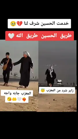 زاير شرد من المعزب والمعزب جابه واجه #اكسبلور #foryoupage #مشاية_الامام_الحسين #زوار_الحسين #المنتج_سيوفي #fyp #f @بمبش السيد♦️bimbsh♦️ @ام:كيـ͜͡ᬼ🎸ـان 