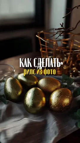 Тгк: EkaterinaReels #CapCut #монтажвидео #видеоизфото #идеядлявидео #tiktok 