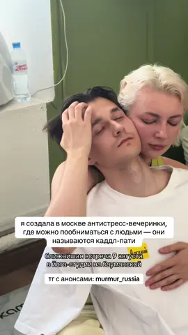 каддл-пати — это обнимательные встречи, на которых можно выпустить наружу своего внутреннего котеночка 💔 что тебя ждет 9 августа?   💬 знакомство с новыми людьми: карточки с вопросами помогут выбрать тему для разговора; неловких смолл-токов не будет  🧘 телесные практики: отдыхай, нежничай и сам(а) выбирай, с кем хочешь контактировать. можешь, например, обниматься только с девушками или только с мужчинами 🍵 свободное время: пей чай, валяйся под пледиком, болтай или просто наблюдай.   2.5 часа без телефонов — только люди, тепло и искренность 🕐 суббота 9.08 | 15:30–18:00  📍 йога-студия на бауманской (5 минут от метро) 🎟 бронь в тг: murmur_russia #москва #кудасходитьвмоскве 