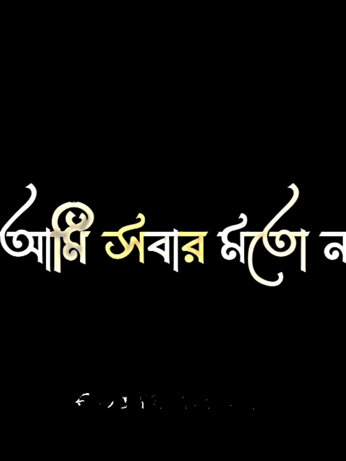 প্র্যতেক ব্যক্তিই আলাদা, যে যার মতোই#sad #foryou #viraltiktok #editx_js1 @Sajjad Hossainツ.. 