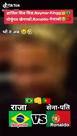 भो त अब🤣,🇧🇷🇵🇹..!!@Dinesh Tamang @CBF Seleção @Portugal @Routine of Nepal banda 🇳🇵 #everyone #foryoupage #foryou #support #me #goviral #fypage #fy #fypシ゚ 