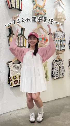 尼在找小個子穿搭嗎🤩 我們家很多！！不管是長裙長洋裝 很多矮個女孩可以駕馭～🫶🏻