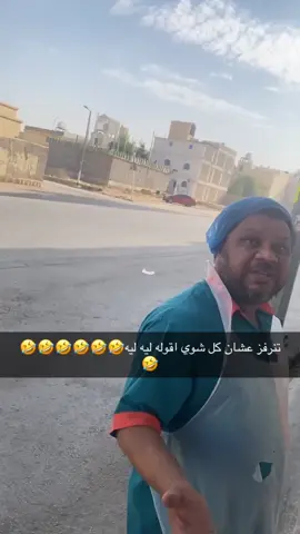 ليه ليه😂😂😂😂#اكسبلور #الرياض_جده_مكه_الدمام_المدينه #fyp #foryou 