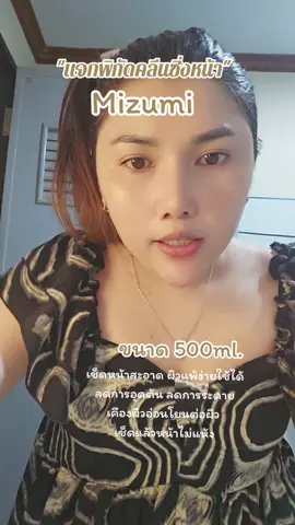 #คลีนซิ่ง #คลีนซิ่งmizumi #คลีนซิ่งมิซูมิ #คลีนหน้า #คลีนหน้าก่อนอาบน้ํา 