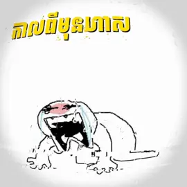 ដៀលហែង ម៉ា ព ូ ជ 🤣🤣🤣#everyone #so_music🎵 #so_edit_amx 