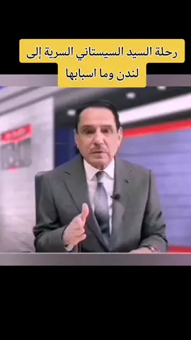 رحلة السيد السيستاني السرية إلى لندن وما اسبابها #السيستاني_سند_العراق #لندن #العراق #الكويت #النجف_الأشرف 