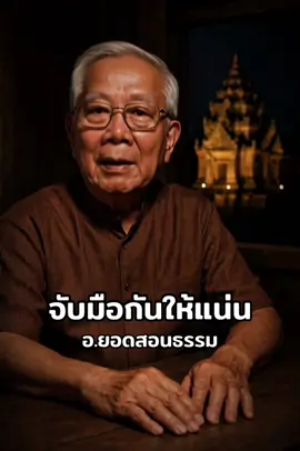 จับมือกันไว้ #อาจารย์ยอดเล่าเรื่อง #อาจารย์ยอด #สร้างai #คำสอนดีๆ #การเงิน #การงาน #ดูดวง #สายมู #ฟังธรรม #วัตถุมงคล #ธรรมะ #เทรนวันนี้ #แชร์เป็นวิทยาทาน #CapCut #foryou 