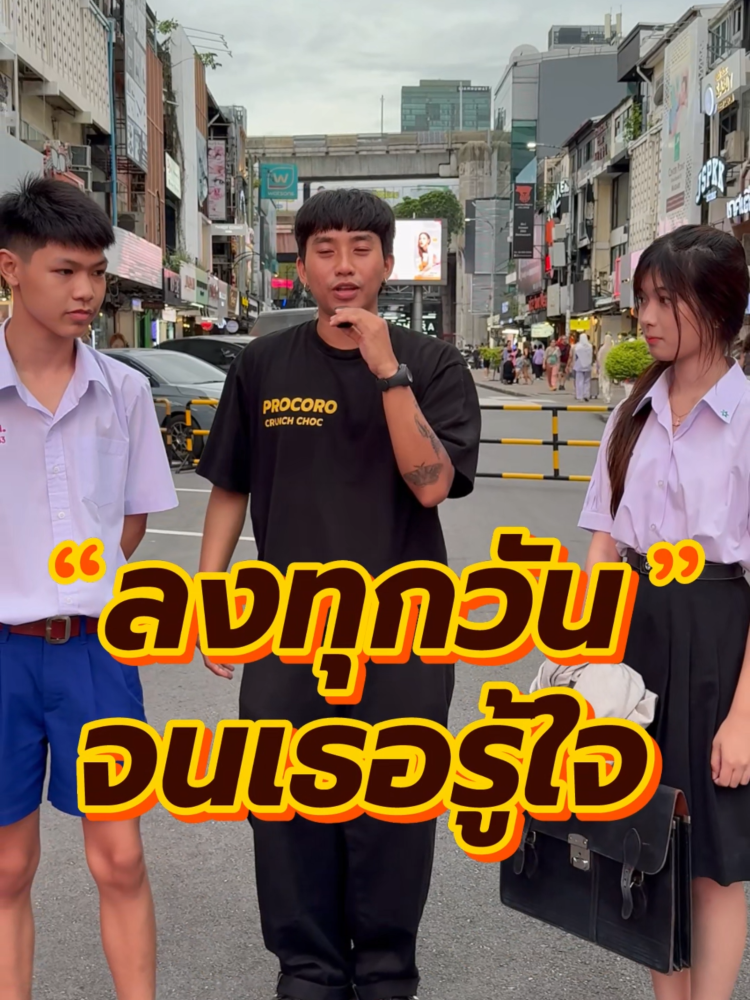 แพ้ตั้งแต่เริ่มเลยครับพี่🤣 😘 #โปรโกโร่ #สัมภาษณ์เด็กสยาม #สัมภาษณ์นักเรียน #ขนมโปรโกโร่ #procoro