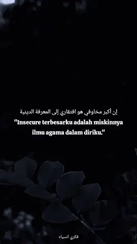 إن أكبر مخاوفي هو افتقاري إلى المعرفة الدينية 
