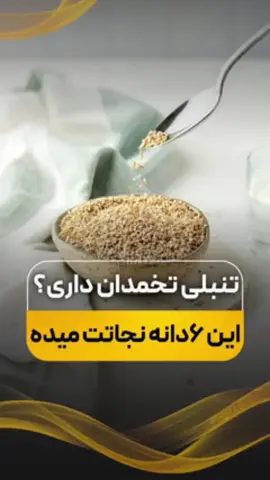 این پست رو حتما ذخیره کن و برای دوستات بفرست🔥 🔸 تنبلی تخمدان (PCOS) یکی از شایع‌ترین مشکلات هورمونی در خانم‌هاست که می‌تونه باعث بشه: 🚫 چرخه قاعدگی نامنظم بشه 🚫 افزایش وزن بدون دلیل داشته باشی 🚫 جوش‌های شدید و ریزش مو بگیری 🚫 سخت‌تر باردار بشی اما نگران نباش 💚 با مشاوره تخصصی ما و استفاده از مکمل‌های گیاهی، اصل و تضمینی می‌تونی تنبلی تخمدانت رو بهبود بدی ✅ 📩 برای دریافت مشاوره رایـ..گان واتساپ پیام بده . +۹۸۹۳۰۶۹۵۱۶۲۷ منتظرت هستم 🌿💬 #تنبلی_تخمدان #سلامت_بانوان #مکمل_گیاهی #درمان_طبیعی #درمان_سردی_رحم #بارداری #تنبلی_تخمدان_و_درمان_آن #تنبلیتخمدان  #نازایی #مشکلات_زنان #مشاوره_باروری#fentysuperbrandday #fyp #viralvideo #fyp #foryou #foryoupage #tiktok #trending #duet #parati #keşfet #capcut 