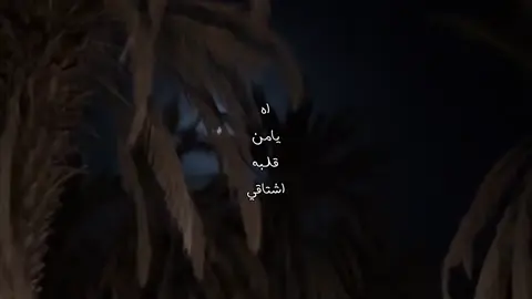 اه يامن قلبه اشتاقي 👨🏼‍🦯 .#اكسبلور؟ #محسن_ال_مطارد #foryou 
