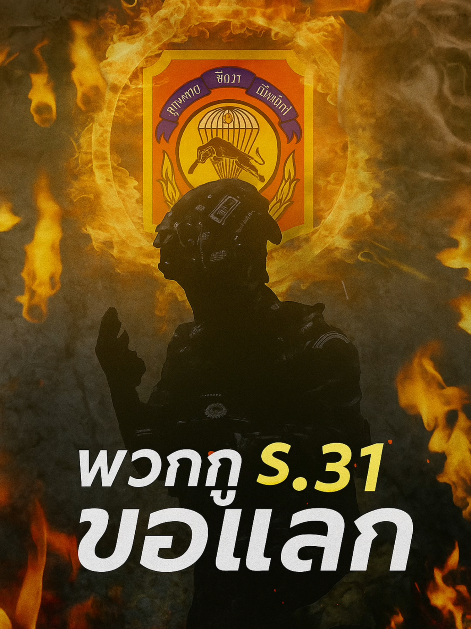 ยึดคืนปราสาทตาควาย! ร.31 พลีชีพเพื่อธงไทย #รอสามเอ็ด #ศึกชายแดน #ปราสาทตาควาย #ทหารไทย #ข่าวด่วน #หน่วยรบพิเศษ