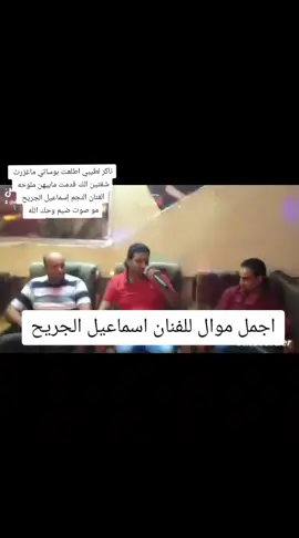 #الفنان إسماعيل الجريج موال #اعادة_النشر🔃 #لايك_متابعه_اكسبلور #مشاهير_تيك_توك #الشعب_الصني_مال_حل😂😂 #العراق_السعوديه_الاردن_الخليج 