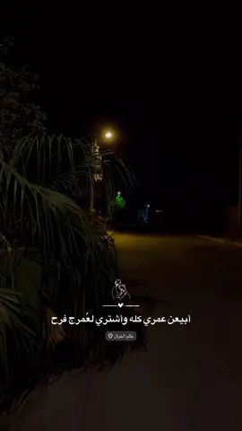 أبيعن ؏ُــمـري كله ź…🫂❤️#خواطر #عباراتكم_الفخمه📿📌 #اكسبلورexplore #حزيــــــــــــــــن💔🖤 #تصويريz 