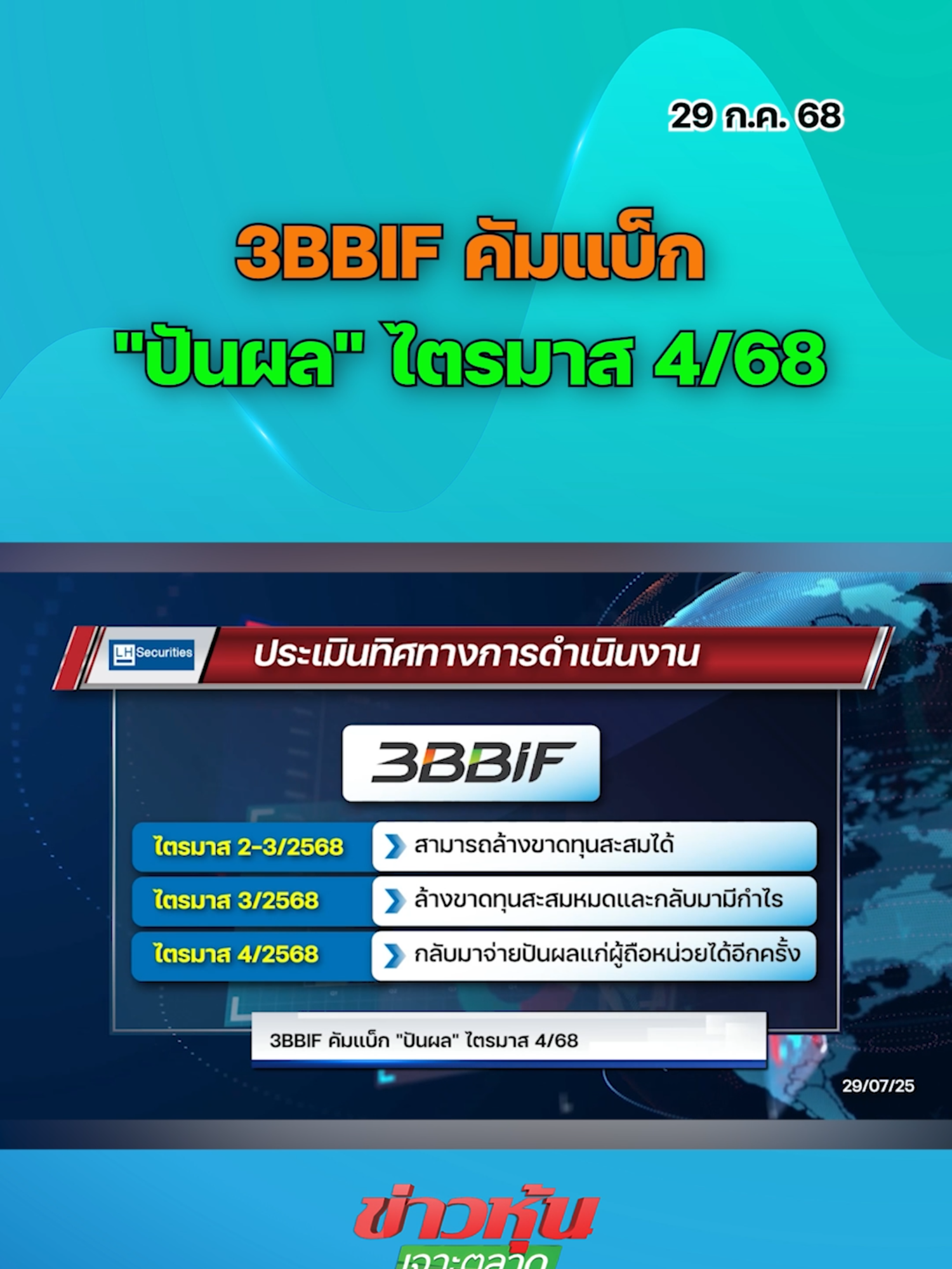 3BBIF คัมแบ็ก