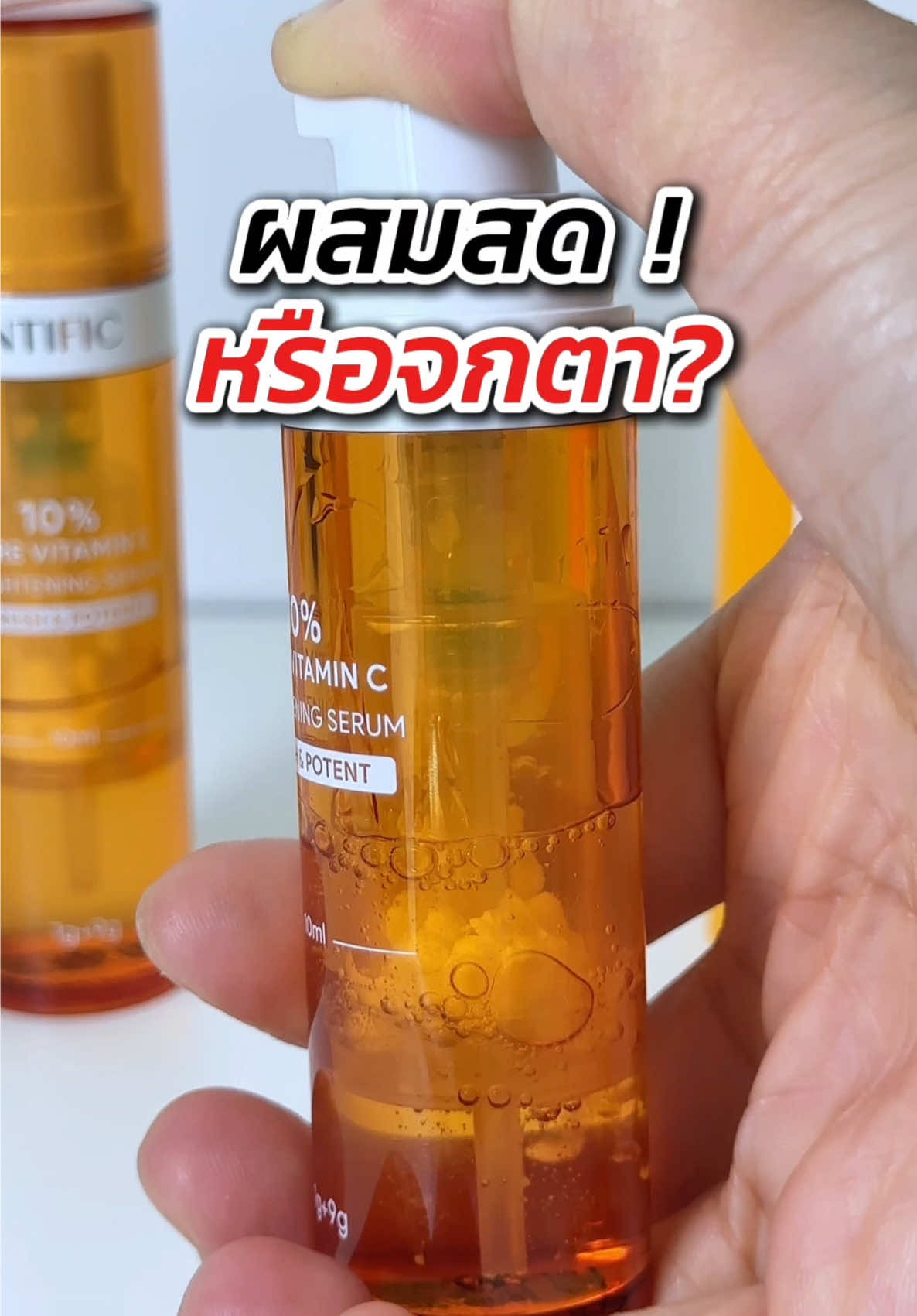 มาทดสอบเซรั่มวิตามินซีสดกัน! อะไรใหม่ๆจึ้งมากแบบผสมเองกับมือเลย #TikTokUni #สาระ #ความรู้ #วิตซีเชค #SKINTIFICPureVitC #เซรั่มวิตซีเฟรช 