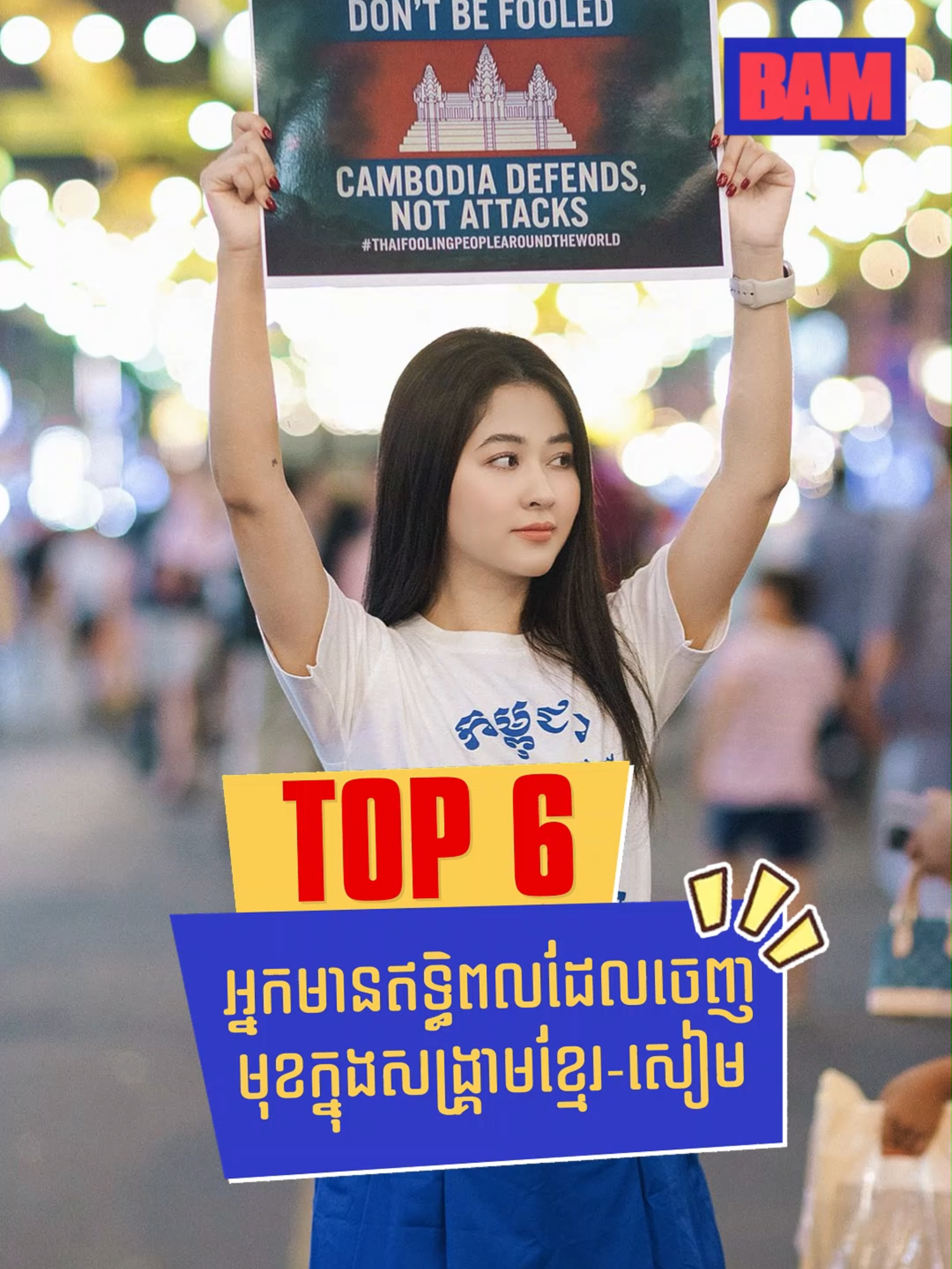 ដាក់បង្ហាញនូវបុគ្គលល្បីៗដែលបានជួយប្រទេសជាតិក្នុងពេលឈ្លានពាន់របស់សៀម #khmertiktok #bam #justiceforcambodia #cambodiawantspeace