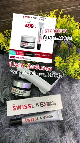 สวิส แล็บ เนเจอร์ เพาเวอร์ ครีม Swiss Lab Nature Power Cream 1 กระปุก กับกันแดดสวิสแล็บ บล็อค 1 หลอค ให้ความชุ่มชื้น ผิวดูอ่อนเยาว บำรุงผิวให้ยกกระชับ #ครีมสวิสแล็บ #ครีมอาตุ่ย #สวิสแล็บของแท้ #อาตุ่ย #กันแดดสวิสแล็บบล็อค #ครีมและกันแดดอาตุ่ย #เทรนด์วันนี้ #สุกี้โชคดีshop #tiktokป้ายยา #ทีมแม่เบนซ์ #คลิปนี้ต้องฟีด  @สุกี้ โชคดี shop  @สุกี้ โชคดี shop  @สุกี้ โชคดี shop 