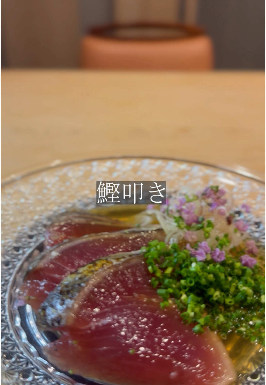 鰹タタキ いつもありがとうございます🙂 皆様の鰹の好みはいかがでしょうか？ この調理法以外でもコメント欄で教えてくださいませ。 日本料理みや 宮本浩樹 〒359-1124  埼玉県所沢市東住吉7-9 04 2939 3522 月曜日定休 昼12時〜15時 夜17時半〜22時 #日本料理みや #所沢グルメ #和食ディナー #割烹 #カウンター割烹 #所沢デート