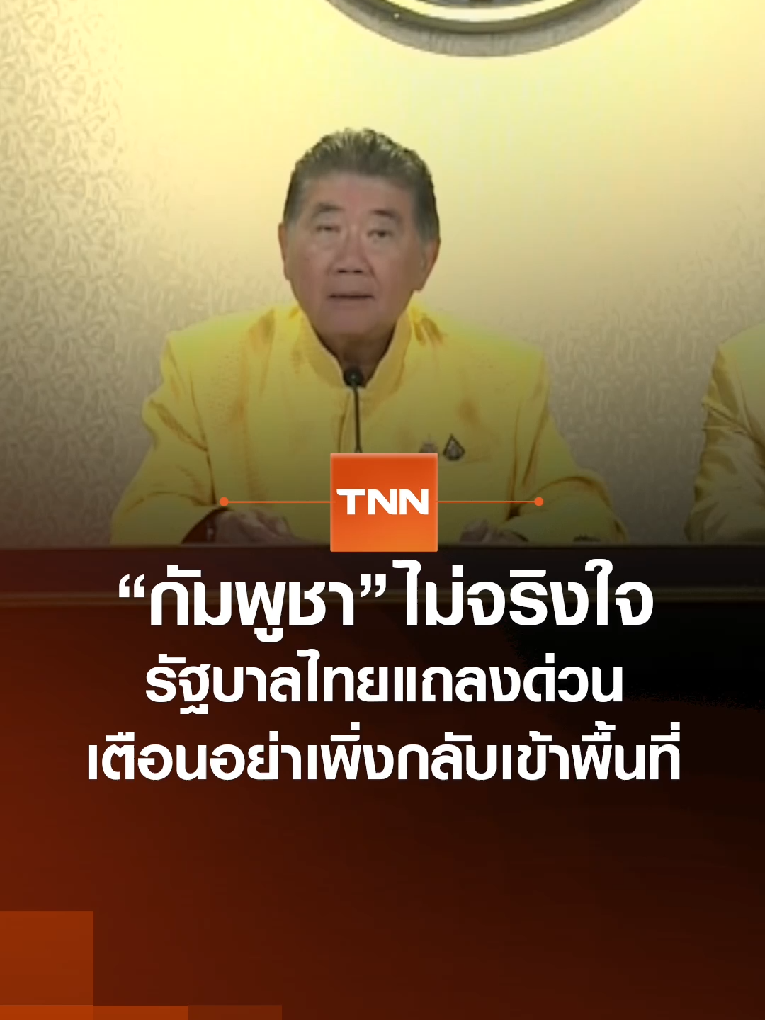 รัฐบาลไทย นำโดยนายภูมิธรรม เวชยชัย รักษาราชการแทนนายกรัฐมนตรี ออกแถลงการณ์ด่วนในนามรัฐบาลระบุถึงการละเมิดการหยุดยิงเมื่อช่วงเช้าที่ผ่านมาเกิดจากกัมพูชาไม่มีความจริงใจ แต่ล่าสุดมีการหยุดยิงแล้ว จะเข้าสู่กระบวนการเจรจาต่อไปหลังจากนี้ พร้อมเตือนว่ายังไม่ให้ประชาชนเดินทางกลับภูมิลำเนาจนกว่าจะมีการแจ้งจากทางราชการ #tnnข่าวเที่ยง 29-7-69 #tnnonline #ข่าวtiktok #ข่าววันนี้ #ชายแดนไทยกัมพูชา #ไทยกัมพูชา #กัมพูชา #เจรจา #รัฐบาล