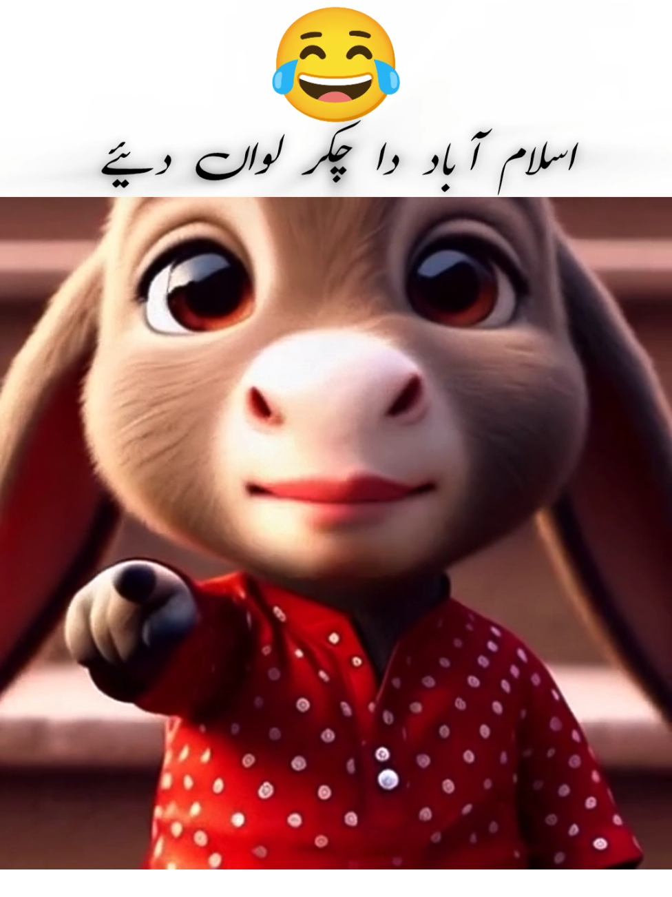 اسلام آباد دا چکر لواں دئیے 😜@TiktokPakistanOfficial #viral #trend #foryou #😂😂😂 