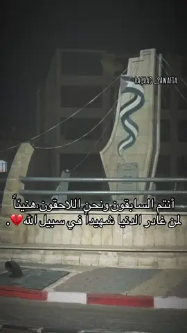 أنتم السابقون ونحن اللاحقون،هنيئاً لمن غادر الدنيا شهيداً في سبيل الله💔.