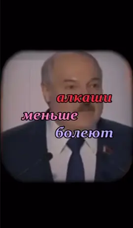 #беларусь #лукашенко #мемкомедия #прикольно #юморист #длятебя #рекомендации #тренд #подпишись #лайфхак #врек #хочуврекомендации #лукашенкоприколы #ностальгия #😂😂😂 #топтикток #🇧🇾 #🍻 
