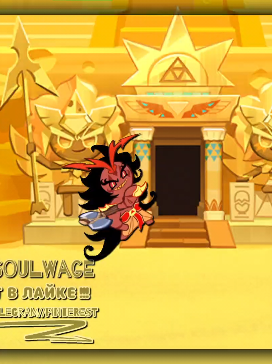 Попросили же не стучать. #burningspicecookie #goldencheesecookie #cookierunkingdom 