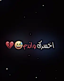 يعني طبيعي اخسرك😅💔#صعدو_الفيديو #طششونيي🔫🥺😹💞 #اكسبلورexplore #العراق #مشاهير_تيك_توك 