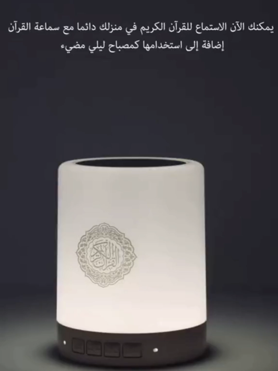 خلى القرآن الكريم بصوت نقي وواضح . . #الكترونيات #تقنية #تميز #جودة