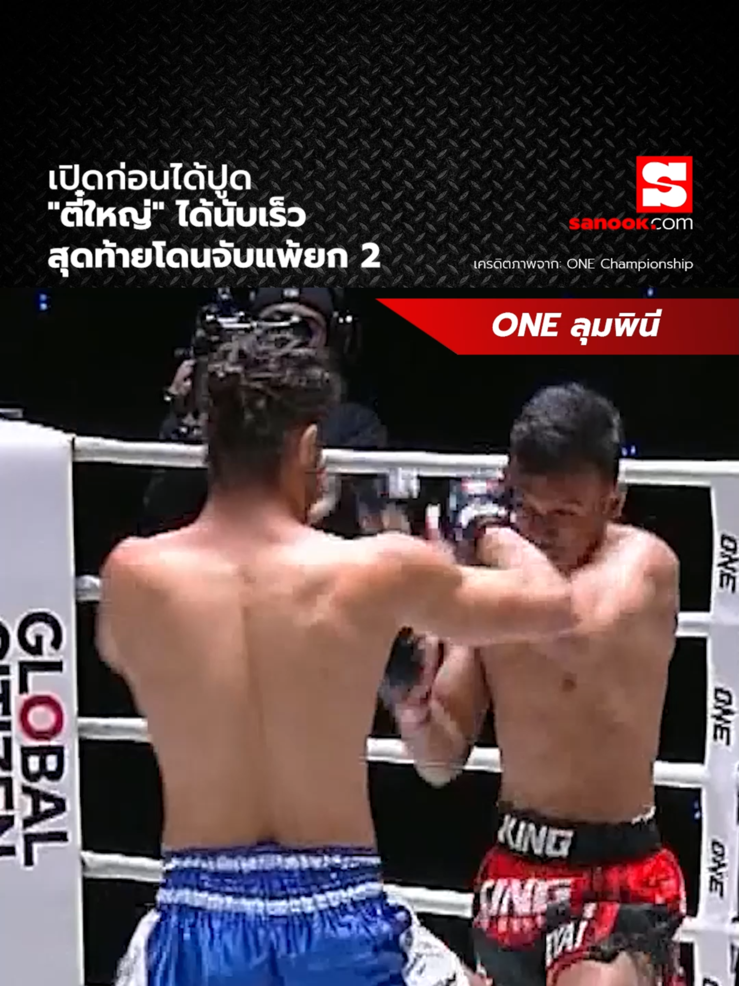 ย้อนชม ตี๋ใหญ่ พีเค.แสนชัยมวยไทยยิม แพ้น็อก มาจิด คาริมี ยก 2 ในศึก ONE ลุมพินี 48 เมื่อวันที่ 19 ม.ค.67🥊💥 #tiktokการกีฬา #sportontiktok #มวย #ONEลุมพินี