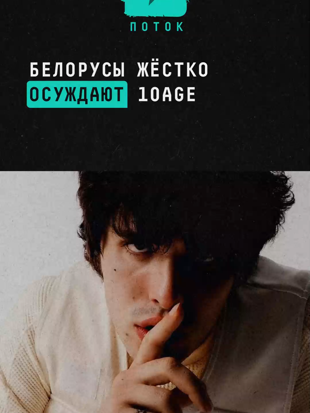 Белорусы жёстко осуждают 10AGE #новости #поток #10agе #беларусь #vivabraslav