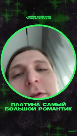 Платина о бывшей💚