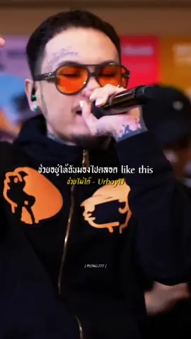 #ช่วยไม่ได้ #UrboyTJ #รับโปรโมทเพลง #เพลงดังtiktok #เธรดเพลงเพราะシ🤍 