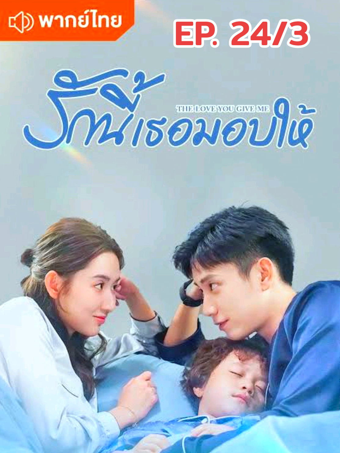 #รักนี้เธอมอบให้ (พากย์ไทย)#EP.24/3 #ซีรี่ย์ที่รัก#ตามติดซีรี่ย์ #คลั่งรักซีรี่ย์#คนคลั่งซี่รี่ย์  #มินิซี่รี่ย์ #ละครสั้น #หนังสั้น #ซี่รี่ย์จีนย้อนยุค