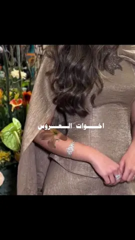#اخوات_العروس #اخت_العروس #رقص #زواج #مود #عاشو #تصميمي #فرح #💃🏻 