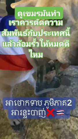 #เทรนด์วันนี้  #นิสัยเขมรต่ำสมชื่อ
