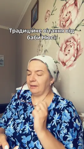 Привітання від Нюсі