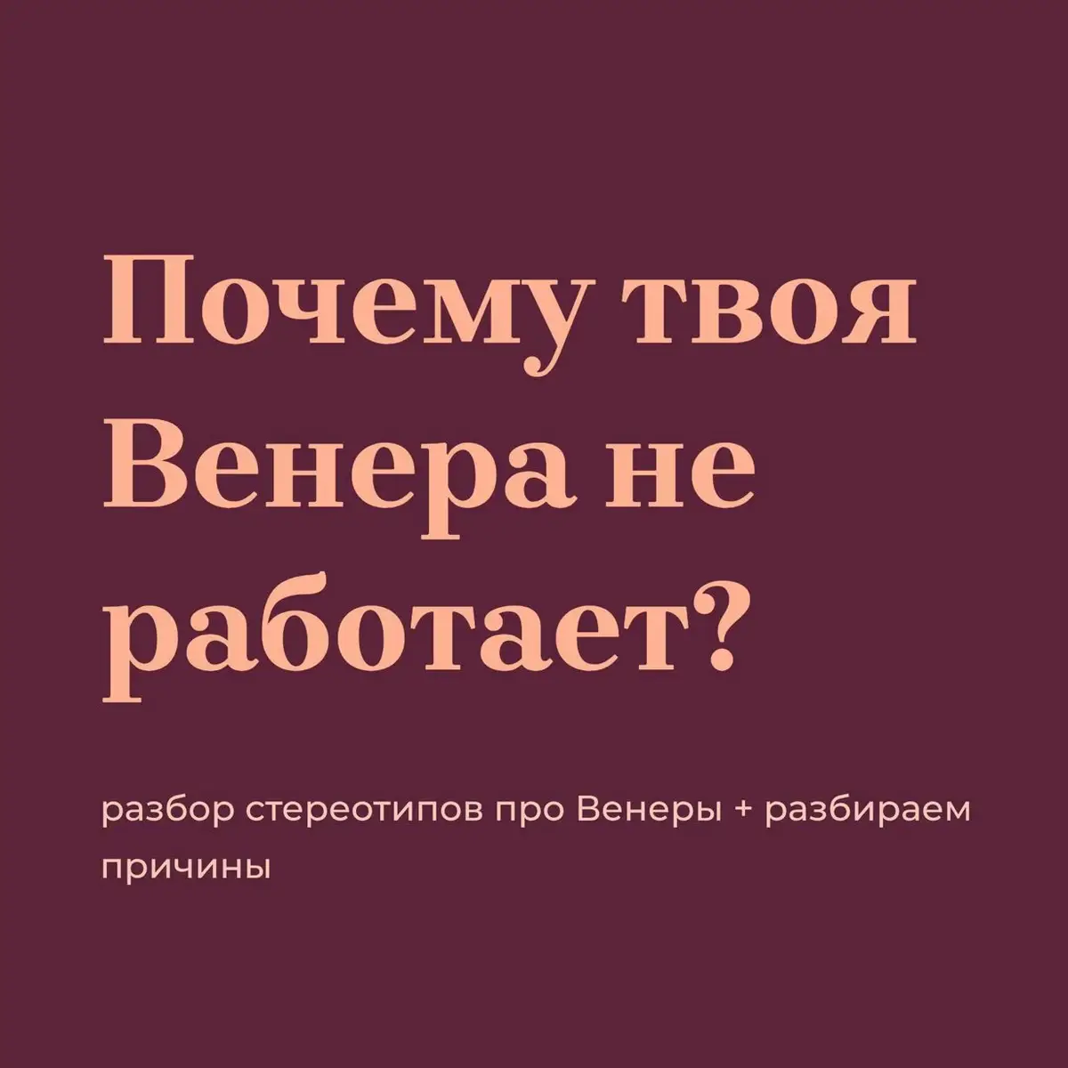 такой краткий обзор нетипичного проявления Венеры 💓 думаю  посвятить серию постов Лилит, чтобы разнообразить контент, потому что чет мало информации про Лилит вижу в целом #астрология #венера #венеравразныхзнаках #венеравовне #венеравтельце #венеравраке #венеравольве #венеравдеве #венераввесах #венеравскорпионе #венеравкозероге #венераврыбах #венеравводолее 