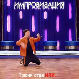 Я, правда, ОЧЕНЬ долго ждала, пока в фандоме кто-нибудь это заметит и сделает🥺 Но моё (не)терпение было быстрее #Amantesss #АрсенийПопов #ВаняДмитриенко#трюки#отецисын
