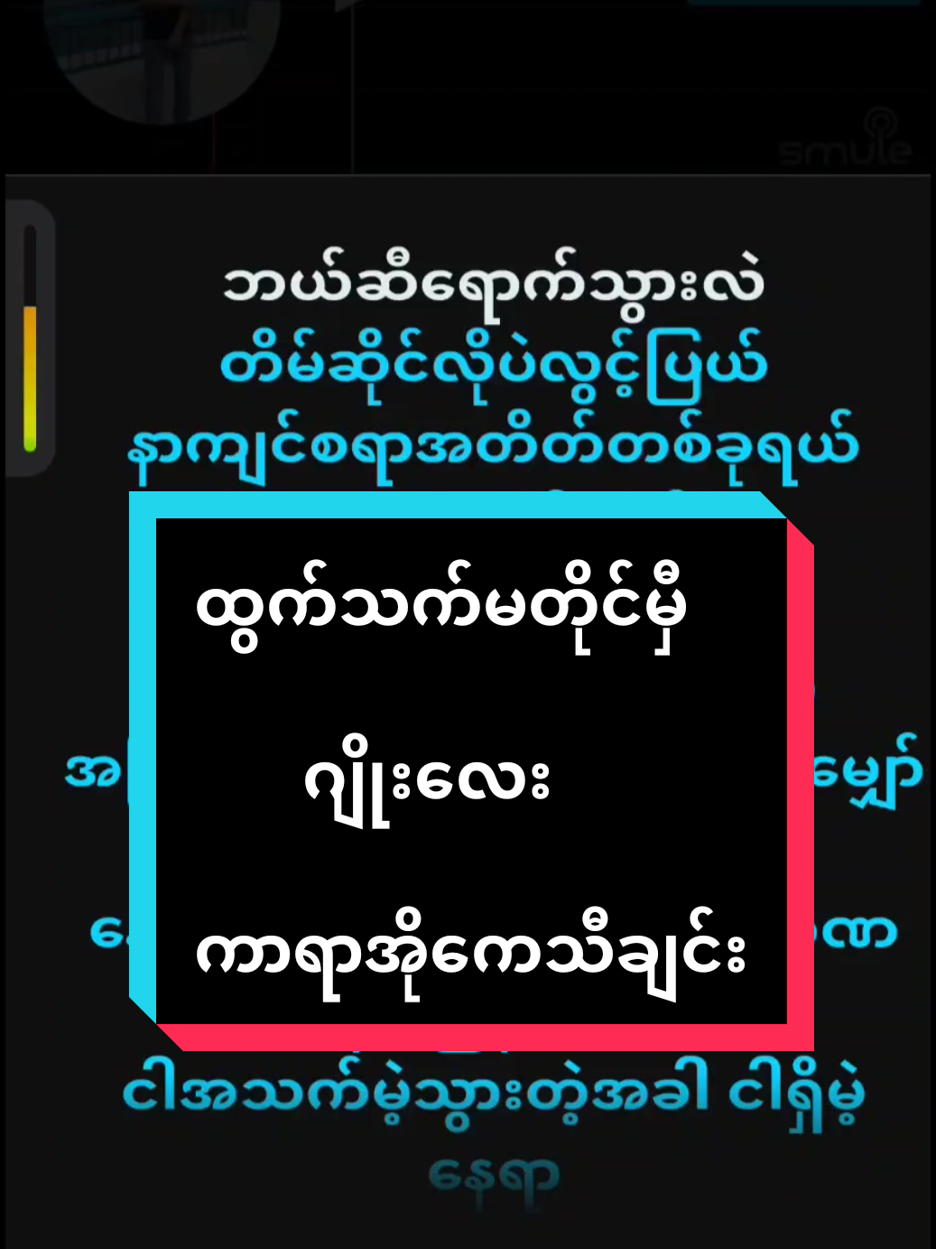#ထွက်သက်မတိုင်မှီ #ကာရာအိုကေဆိုရန်☺️🎙️ #ကာရာအိုကေသီချင်းများ #foryou #thinkb4youdo #tiktokuni #tiktokmyanmar #myanmar #creatorsearchinsights #flypシ #fly 